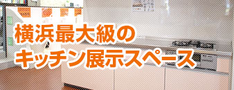 横浜最大級のキッチン展示スペース