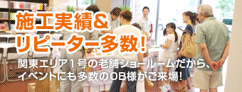施工実績&リピーター多数!