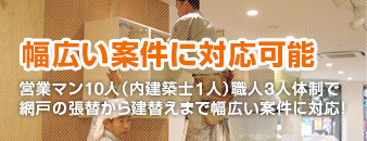 幅広い案件に対応可能