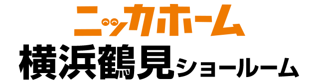 ニッカホーム横浜鶴見ショールーム